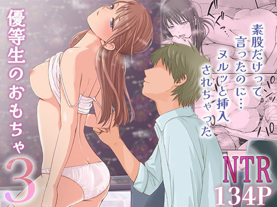 素股だけって言ったのに・・・ヌルっと挿入されちゃった 優等生のおもちゃ3 レビュー