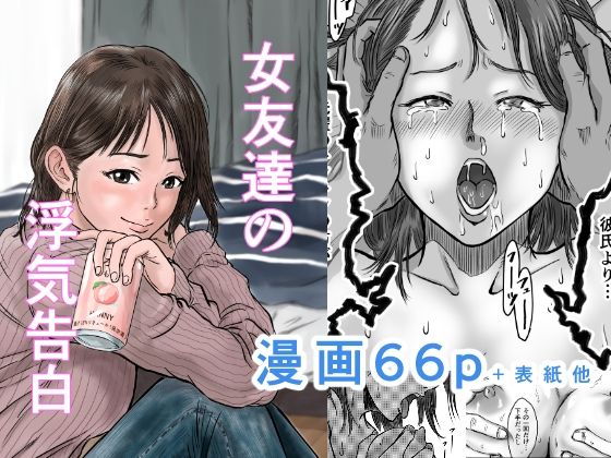女友達の浮気告白 レビュー