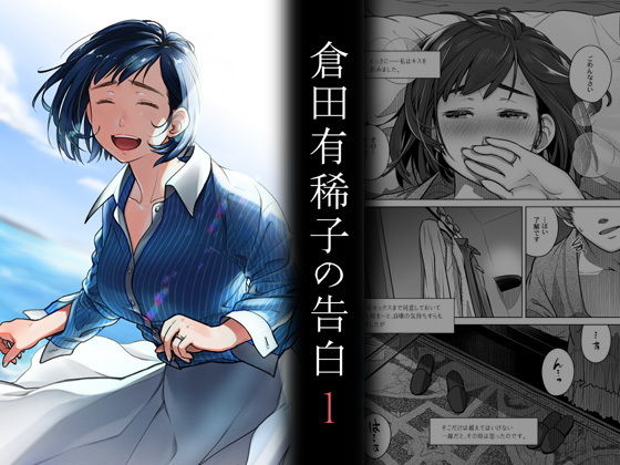 倉田有稀子の告白 1 レビュー